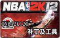 NBA2K12灌篮高手补丁选秀版