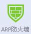 QQ电脑管家ARP防火墙V6.0绿色独立版