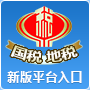 安徽省国家地方税务局联合网上办税平台官方登录版
