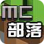 mc部落v2.2.0 官方最新版