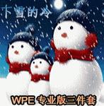 WPE封包三件套工具v3.0免费中文版