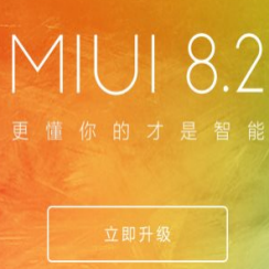 MIUI 8.2稳定版刷机包官方最新版
