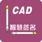 CAD智慧签名AutoCAD版V3