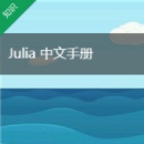 Julia动态高级编程语言v0.6.0官方版