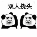 熊猫人挠头表情包无水印【合集】