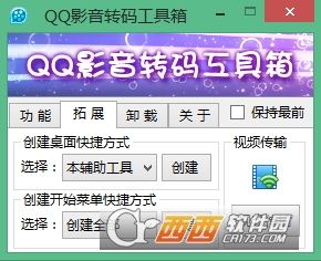 QQ影音转码工具箱