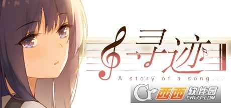 寻迹(A story of a song)