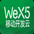 WeX5开发工具3.8官方版