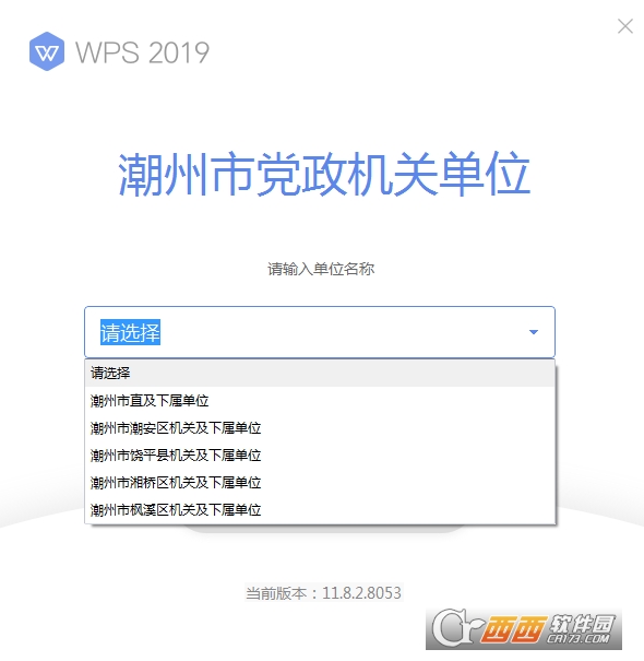 WPS Office 2019潮州市党政机关单位专用版