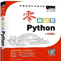 零基础学Python全彩PDF版