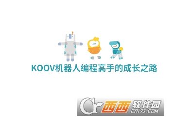 KOOV机器人(编程学习软件)