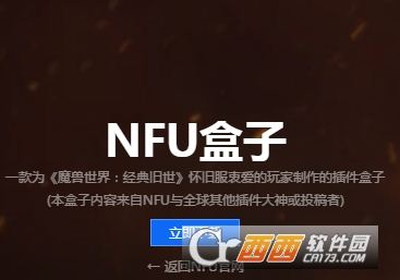 NFU盒子(魔兽世界插件)