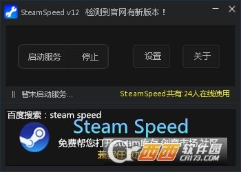 SteamSpeed游戏平台转发软件