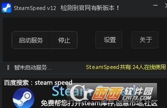SteamSpeed游戏平台转发软件