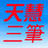 天慧三笔输入法v2019.1.5官方版