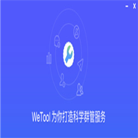 WeTool微信僵尸粉删除工具V3.4.0 免费版