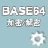 Base64字符串加密解密器v1.03绿色版