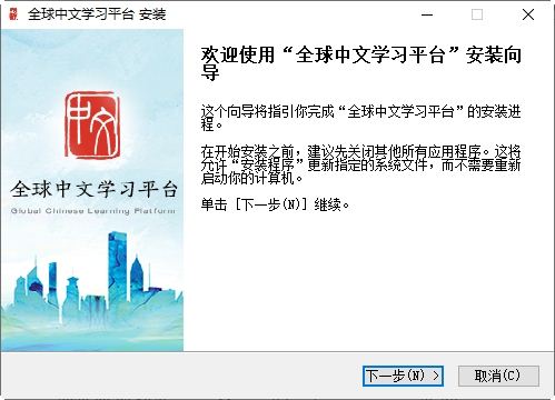 全球中文学习平台电脑版