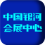 中国银河会展中心电脑版v1.0 官方版